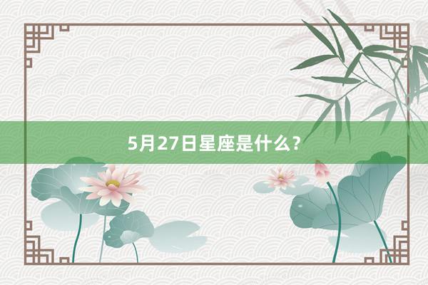 5月27日星座是什么？