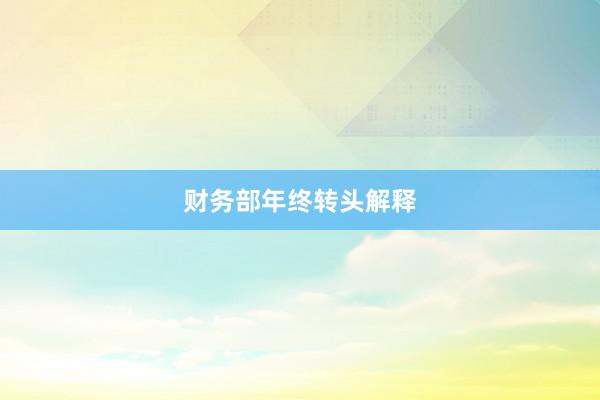 财务部年终转头解释